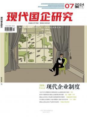 现代国企研究