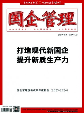 国企管理杂志